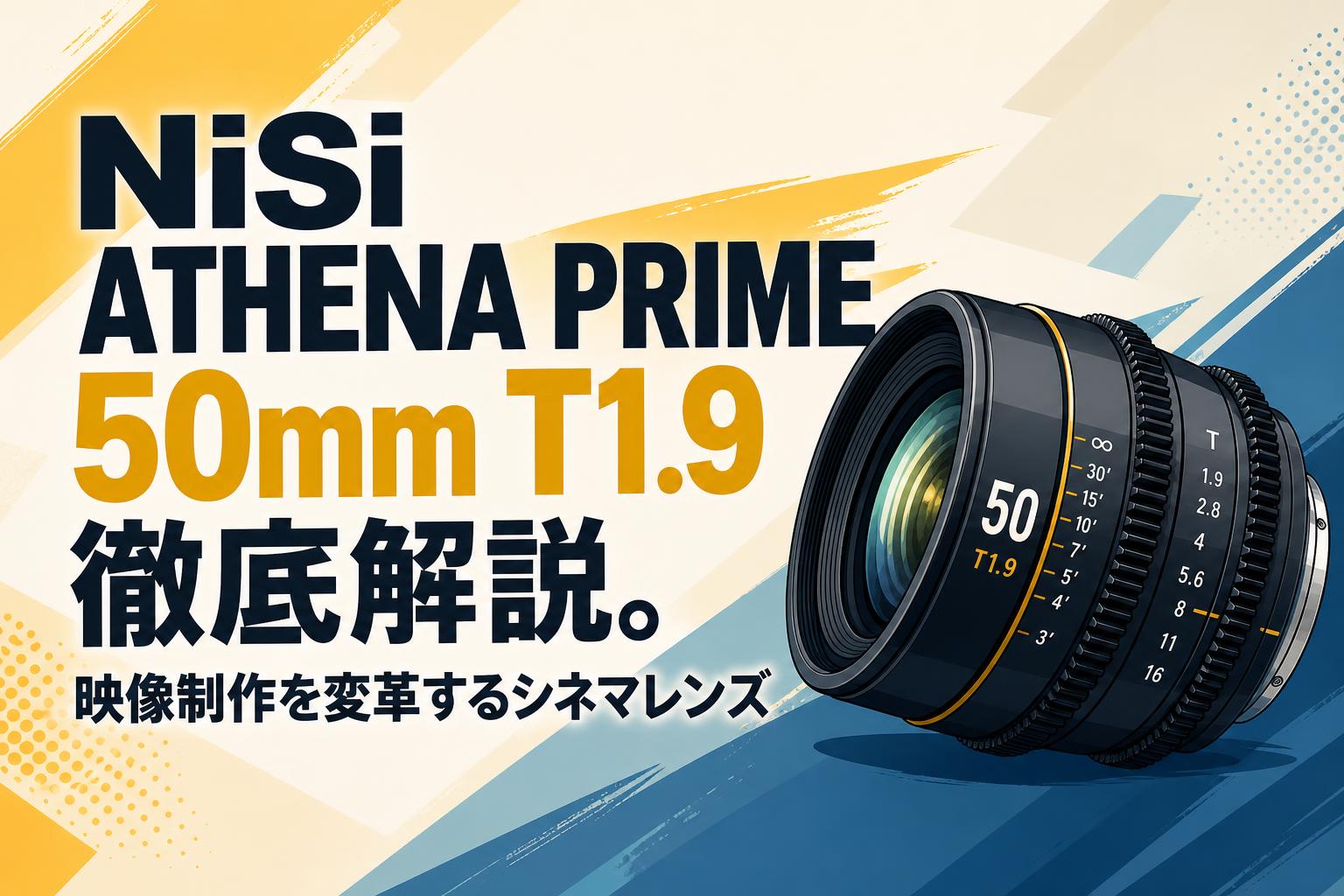 NiSi ATHENA PRIME 50mm T1.9徹底解説。映像制作を変革するシネマ