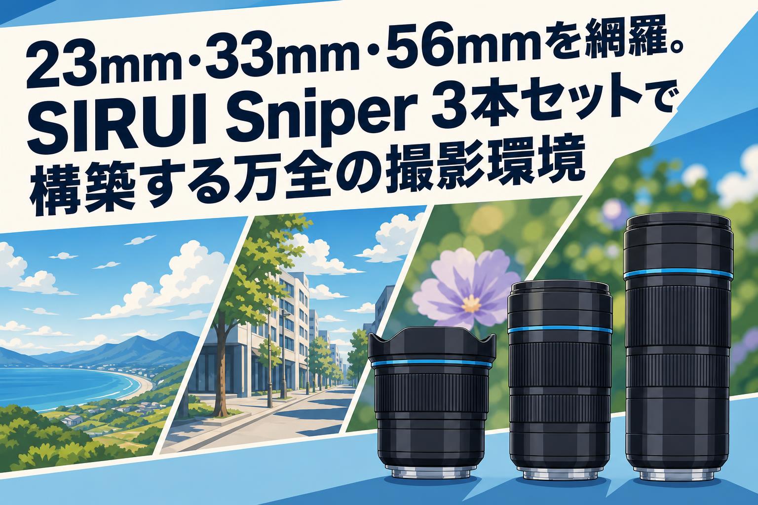 23mm・33mm・56mmを網羅。SIRUI Sniper 3本セットで構築する万全の撮影