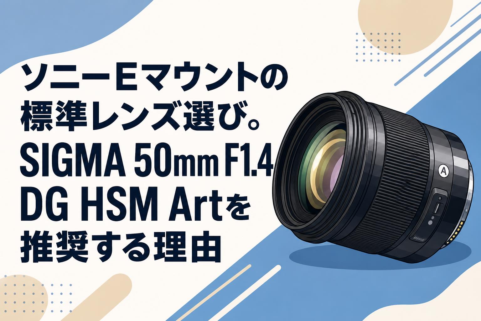 ソニーEマウントの標準レンズ選び。SIGMA 50mm F1.4 DG HSM Artを推奨
