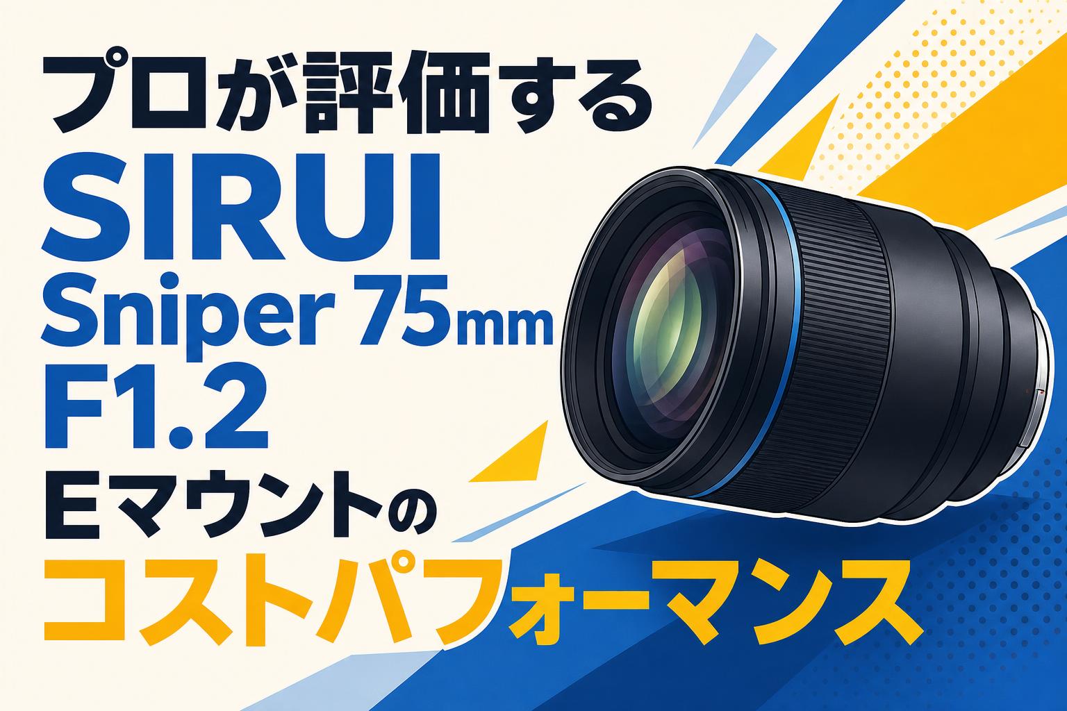 プロが評価するSIRUI Sniper 75mm F1.2 Eマウントのコスト