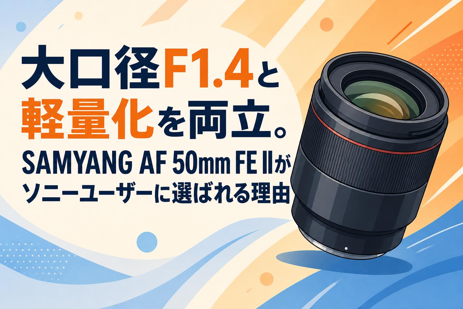 大口径F1.4と軽量化を両立。SAMYANG AF 50mm FE IIがソニーユーザーに