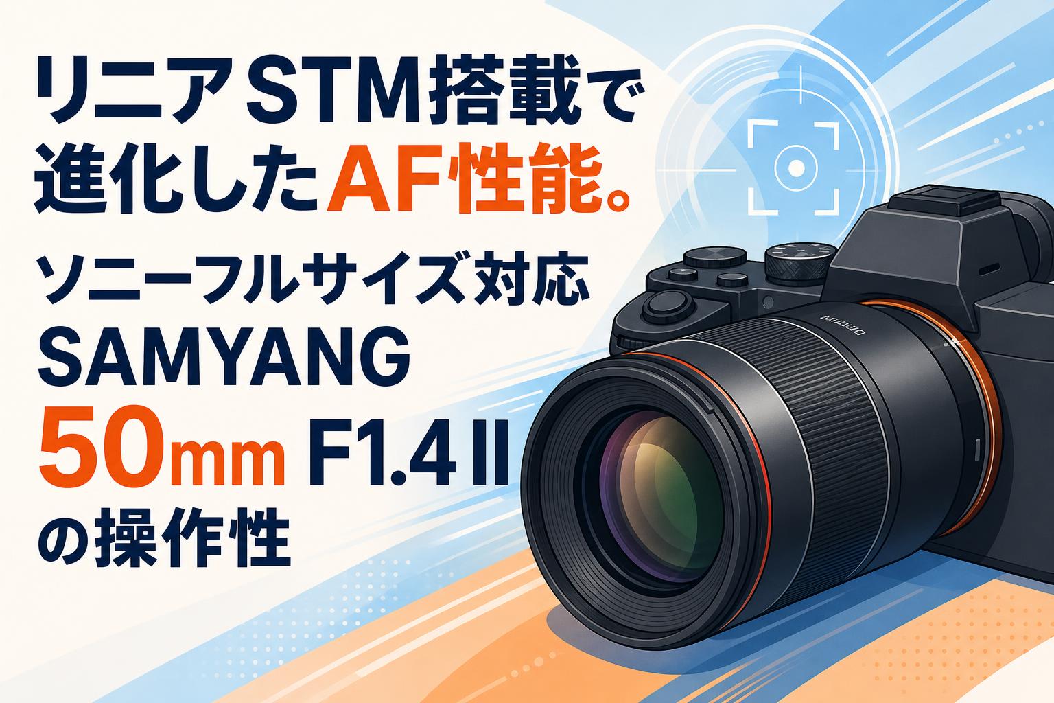 リニアSTM搭載で進化したAF性能。ソニーフルサイズ対応SAMYANG 50mm F1