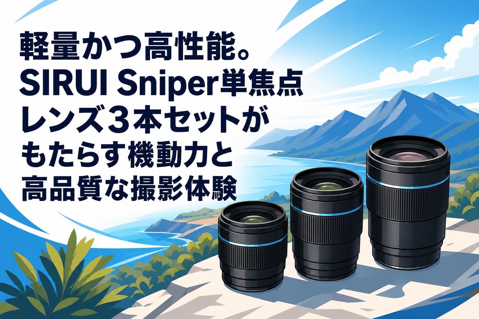 選べる3色のデザイン：SIRUI オートフォーカス3本レンズセット、ソニーEマウント用 Sniper sirui Sniper Eマウントの魅力と特徴 F1.2 75mm レンズ(単焦点)