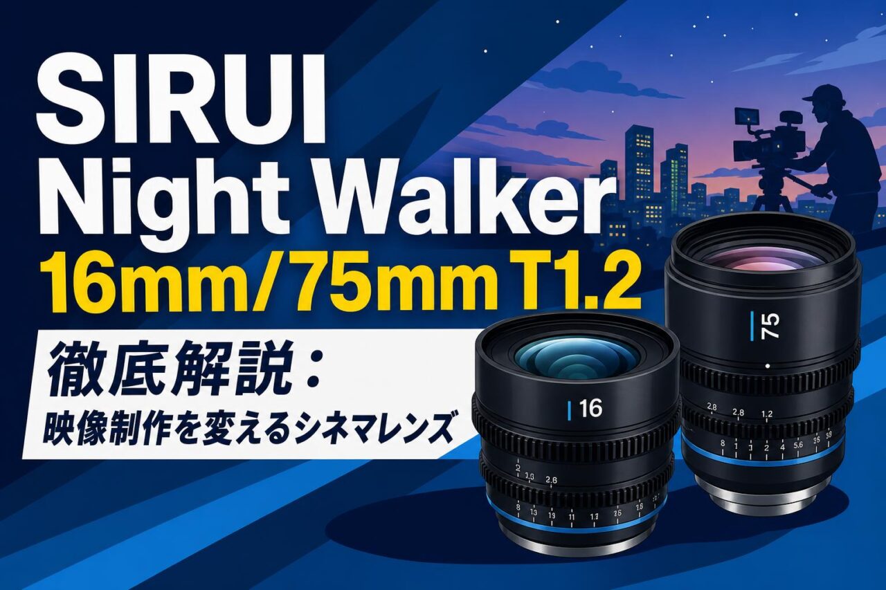 【最終値下】SIRUI Walker Series 75mm単焦点レンズ SIRUI Night Walker 16mm/75mm T1.2 徹底解説：映像制作を変えるシネマ