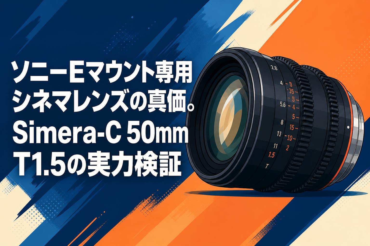 thypoch 50mm t1.5 使用数回 ソニーEマウント専用シネマレンズの真価。Simera-C 50mm T1.5の実力