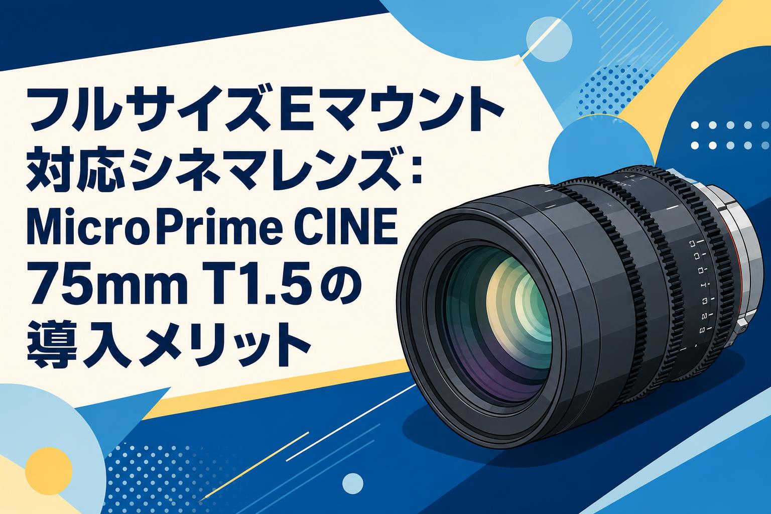 MicroPrime CINE 75mm T1.5 (ソニー フルサイズ) フルサイズEマウント対応シネマレンズ：MicroPrime CINE 75mm T1.5の