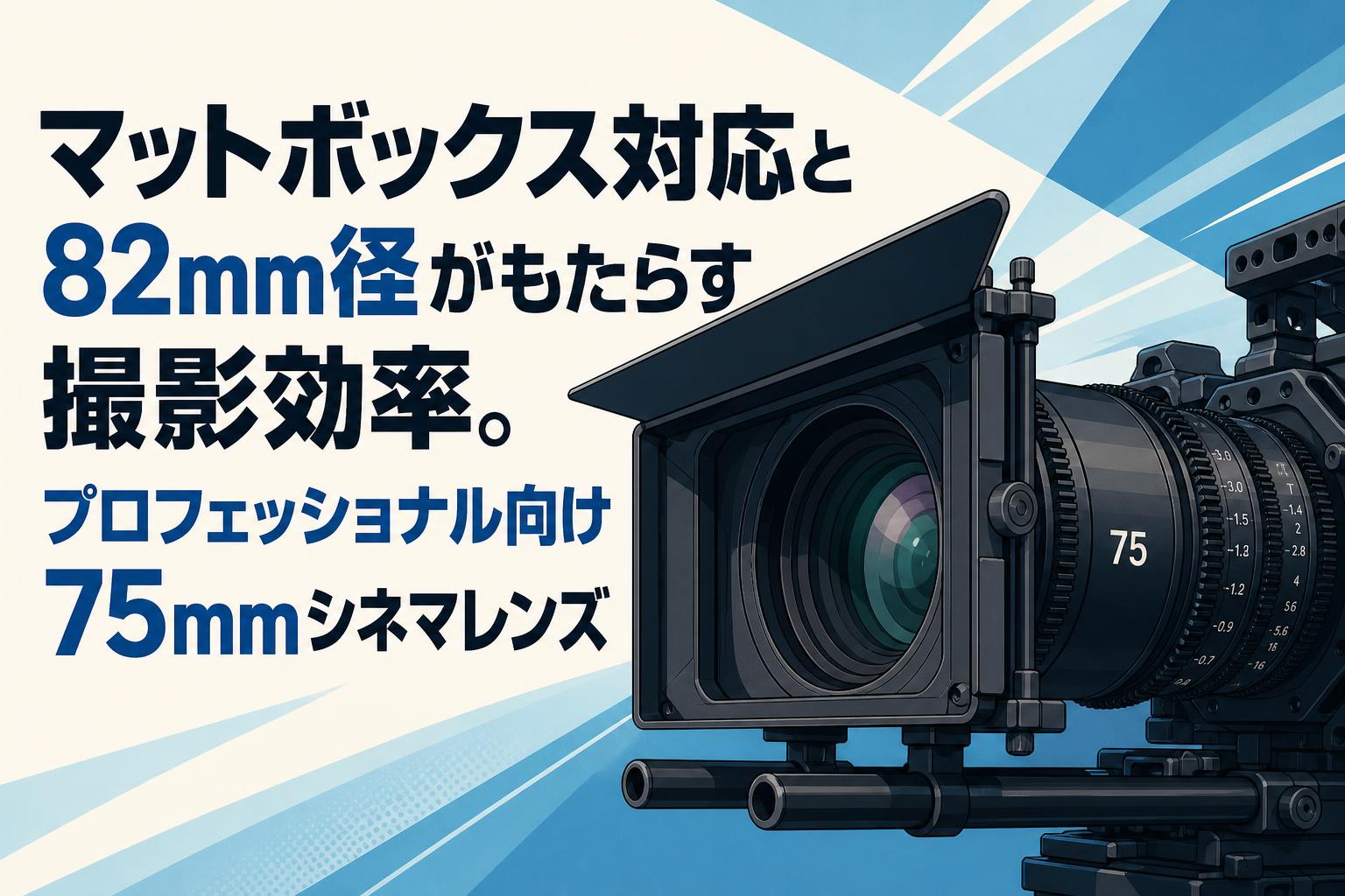 マットボックス対応と82mm径がもたらす撮影効率。プロフェッショナル