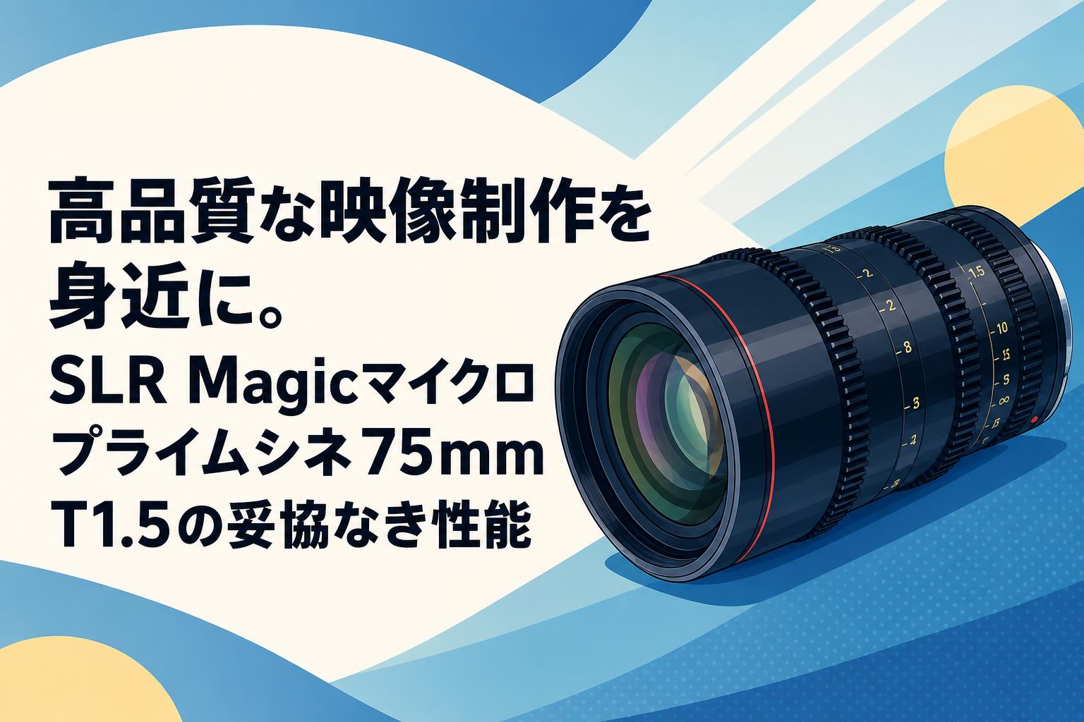 高品質な映像制作を身近に。SLR Magicマイクロプライムシネ75mm T1.5の