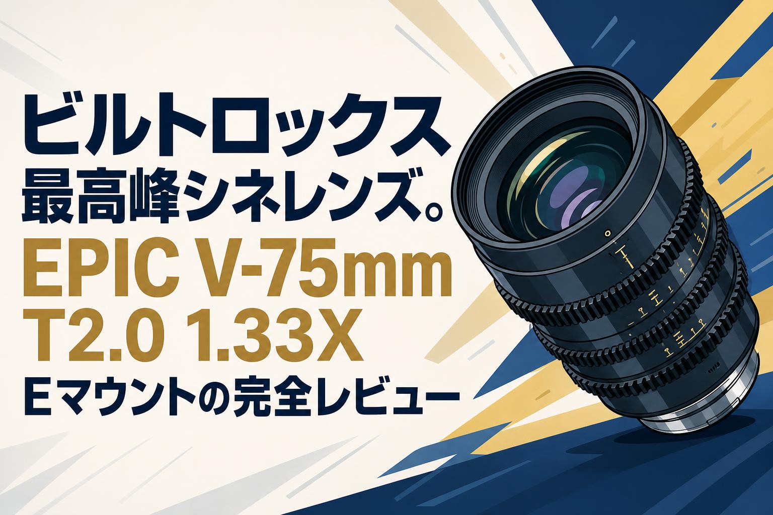 ビークレンズ ビルトロックス最高峰シネレンズ。EPIC V-75mm T2.0 1.33X Eマウントの