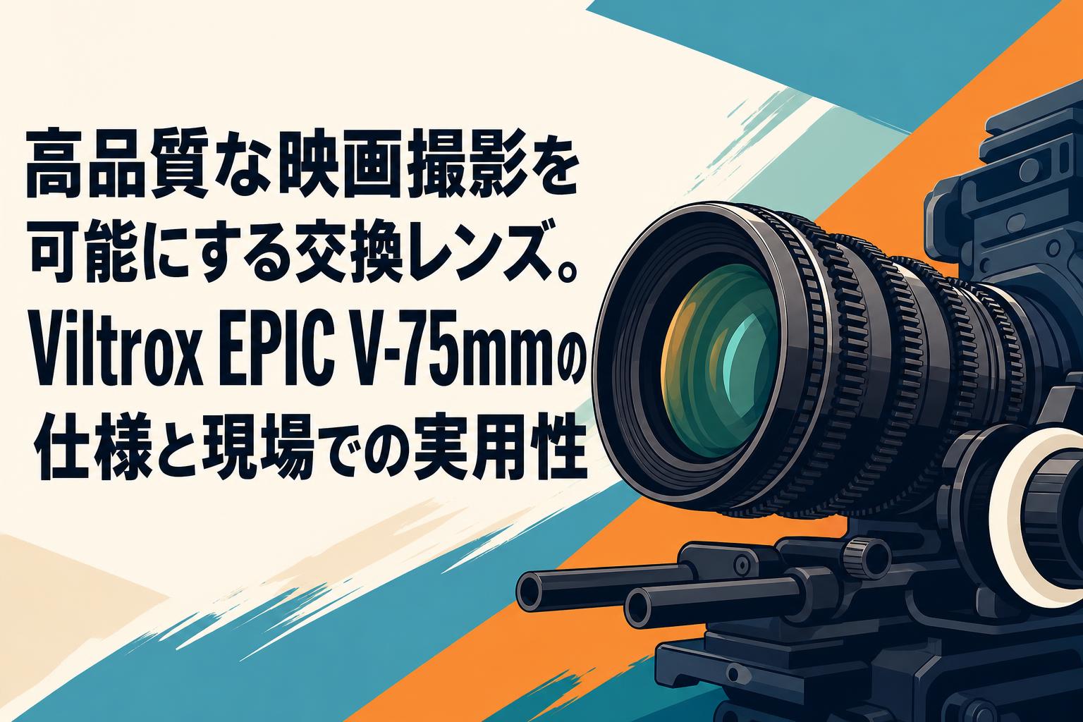 ビークレンズ 高品質な映画撮影を可能にする交換レンズ。Viltrox EPIC V-75mmの仕様