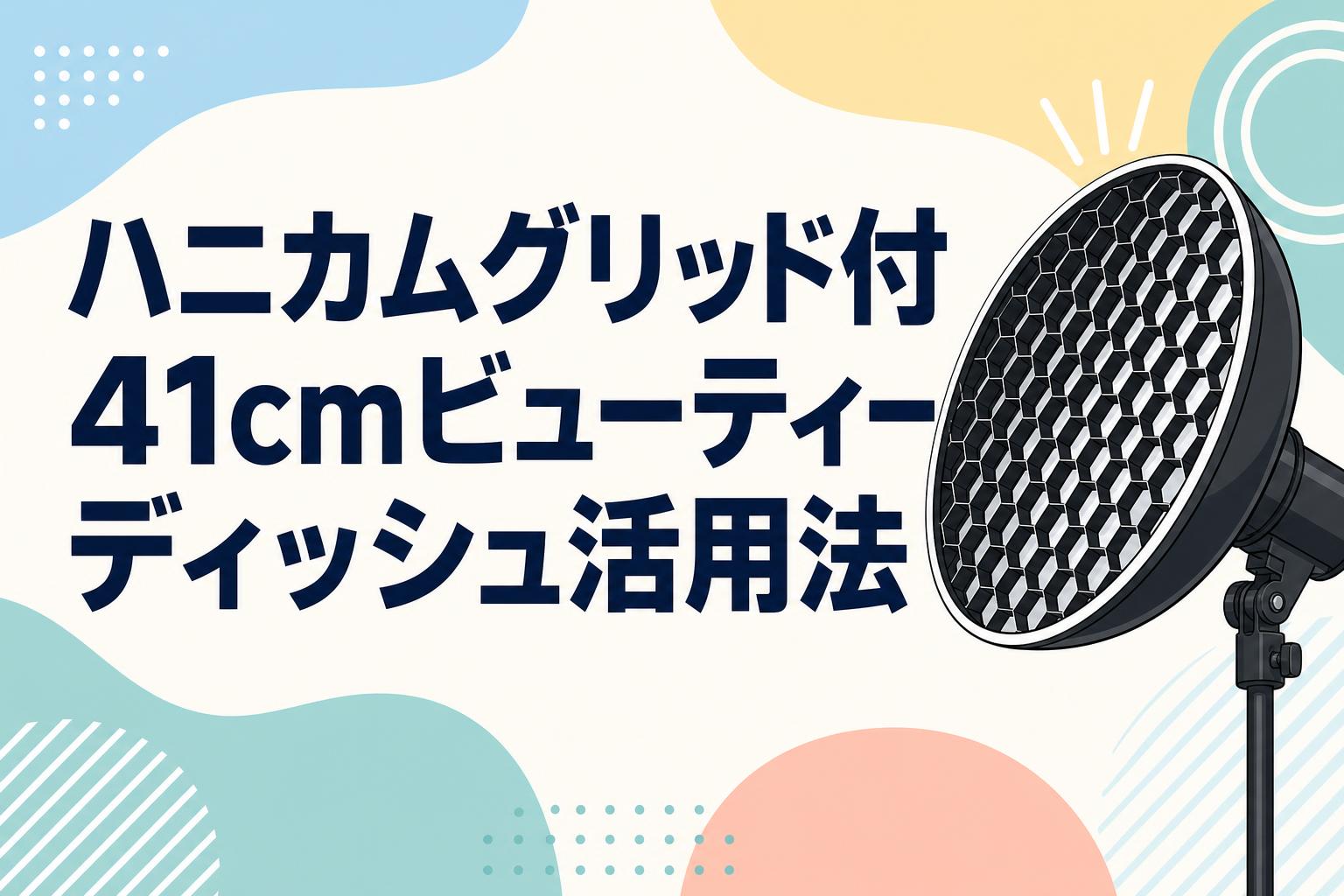 ハニカムグリッド付41cmビューティーディッシュ活用法 | PANDA TIMES