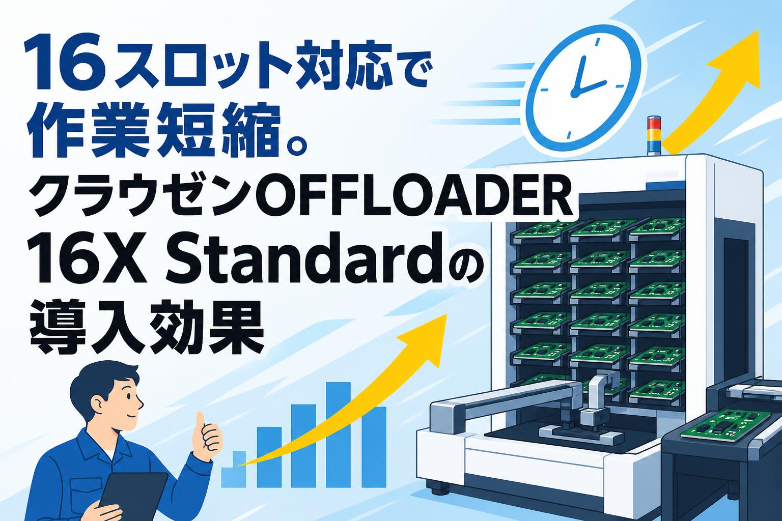 16スロット対応で作業短縮。クラウゼンOFFLOADER 16X Standardの導入効果 | PANDA TIMES（パンダタイムス）