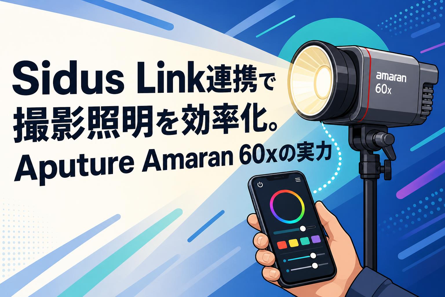 Sidus Link連携で撮影照明を効率化。Aputure Amaran 60xの実力 | PANDA