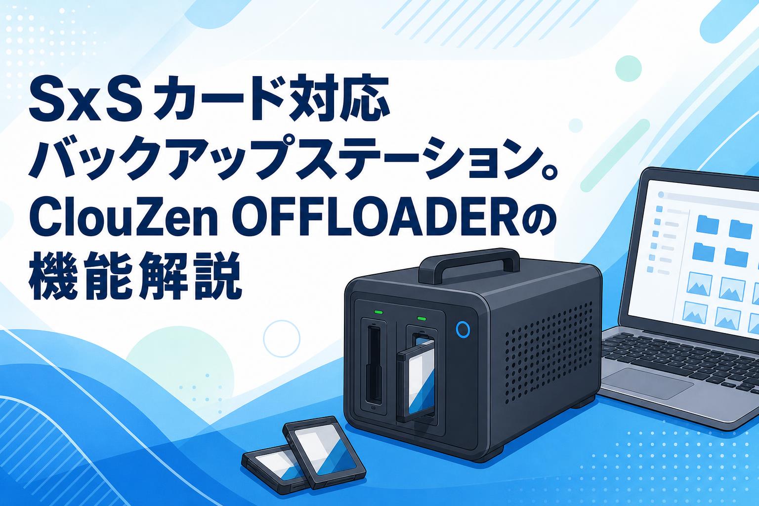 SxSカード対応バックアップステーション。ClouZen OFFLOADERの機能解説 | PANDA TIMES（パンダタイムス）