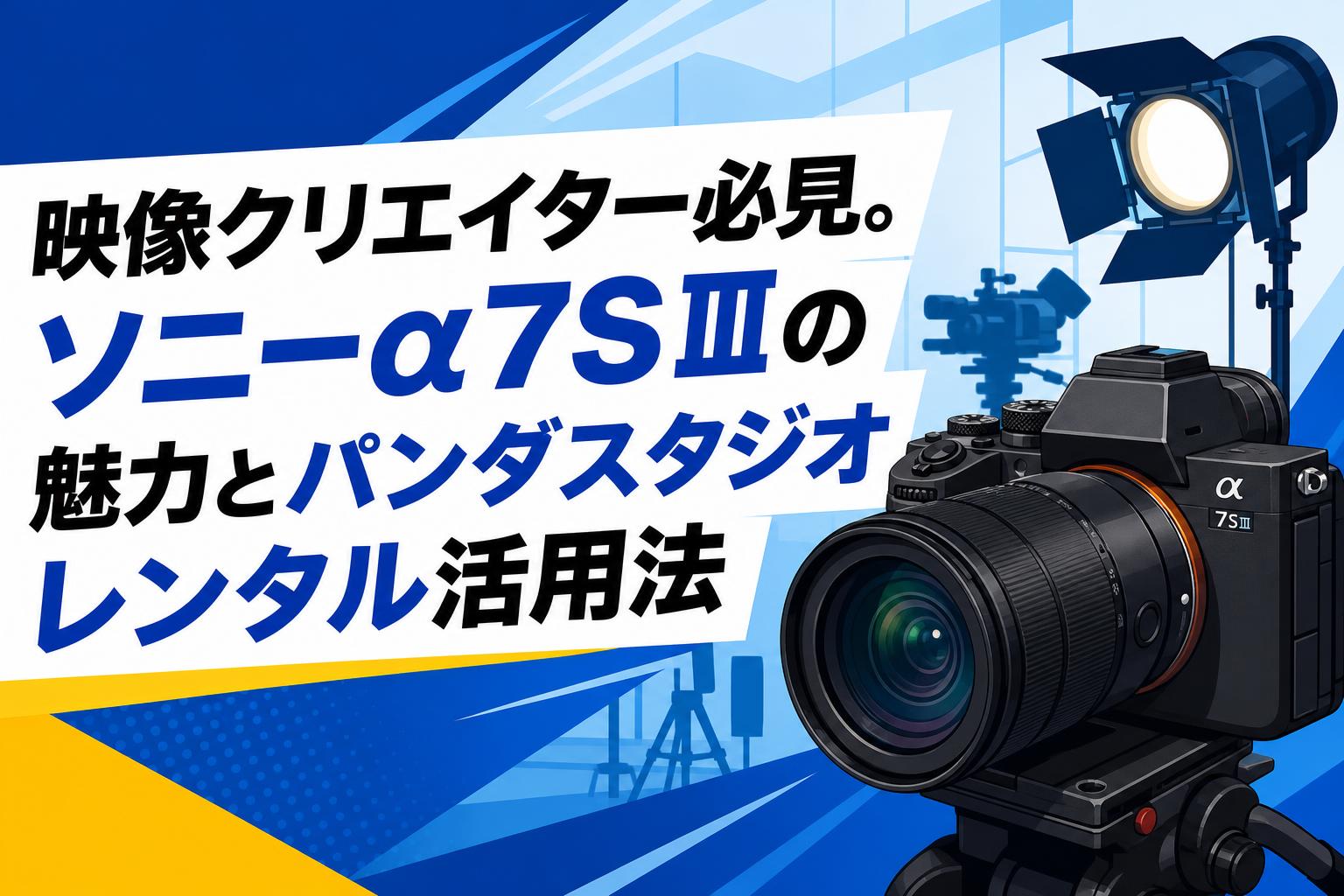 映像クリエイター必見。ソニーα7SⅢの魅力とパンダスタジオレンタル