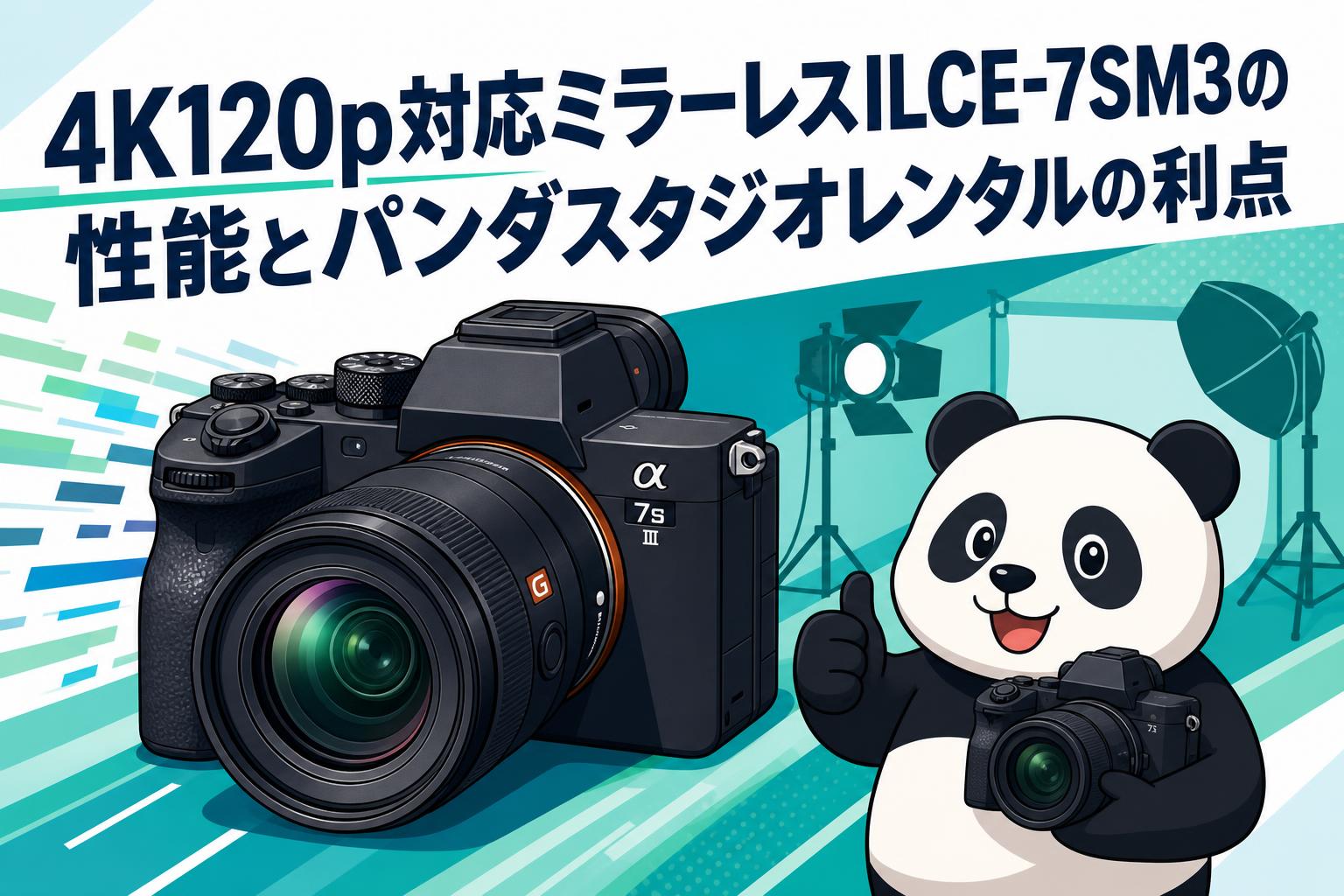 4K120p対応ミラーレスILCE-7SM3の性能とパンダスタジオレンタルの利点