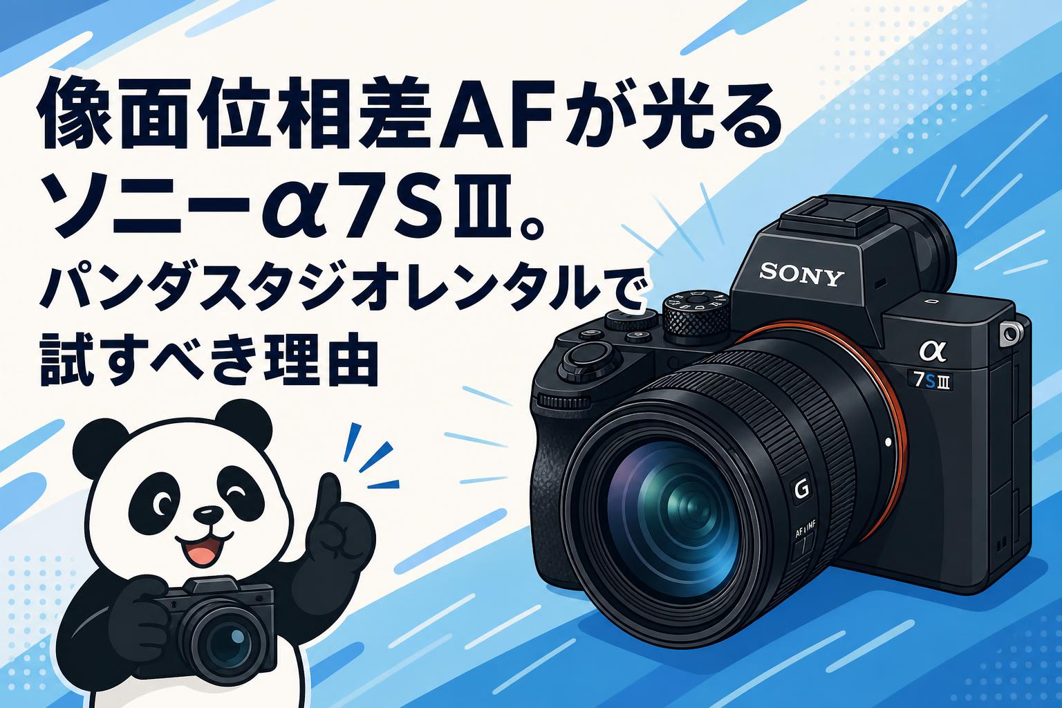 像面位相差AFが光るソニーα7SⅢ。パンダスタジオレンタルで試すべき