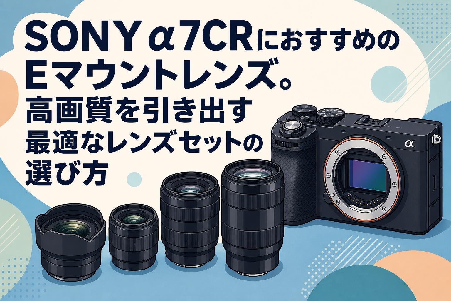 ソニー SONY α7R ILCE-7R #売れなかったら48時間後取下げる。 SONY α7CRにおすすめのEマウントレンズ。高画質を引き出す最適なレンズ