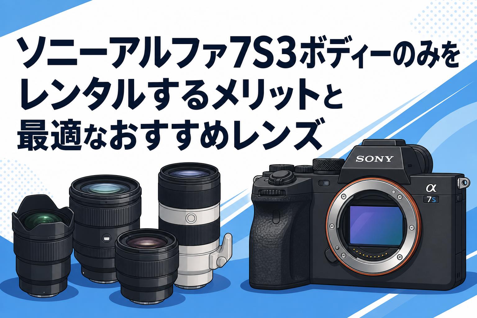 ソニーアルファ7S3ボディーのみをレンタルするメリットと最適な