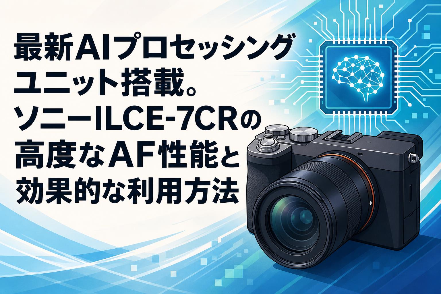 アルマダ 新品未開封 C-7 最新AIプロセッシングユニット搭載。ソニーILCE-7CRの高度なAF性能と