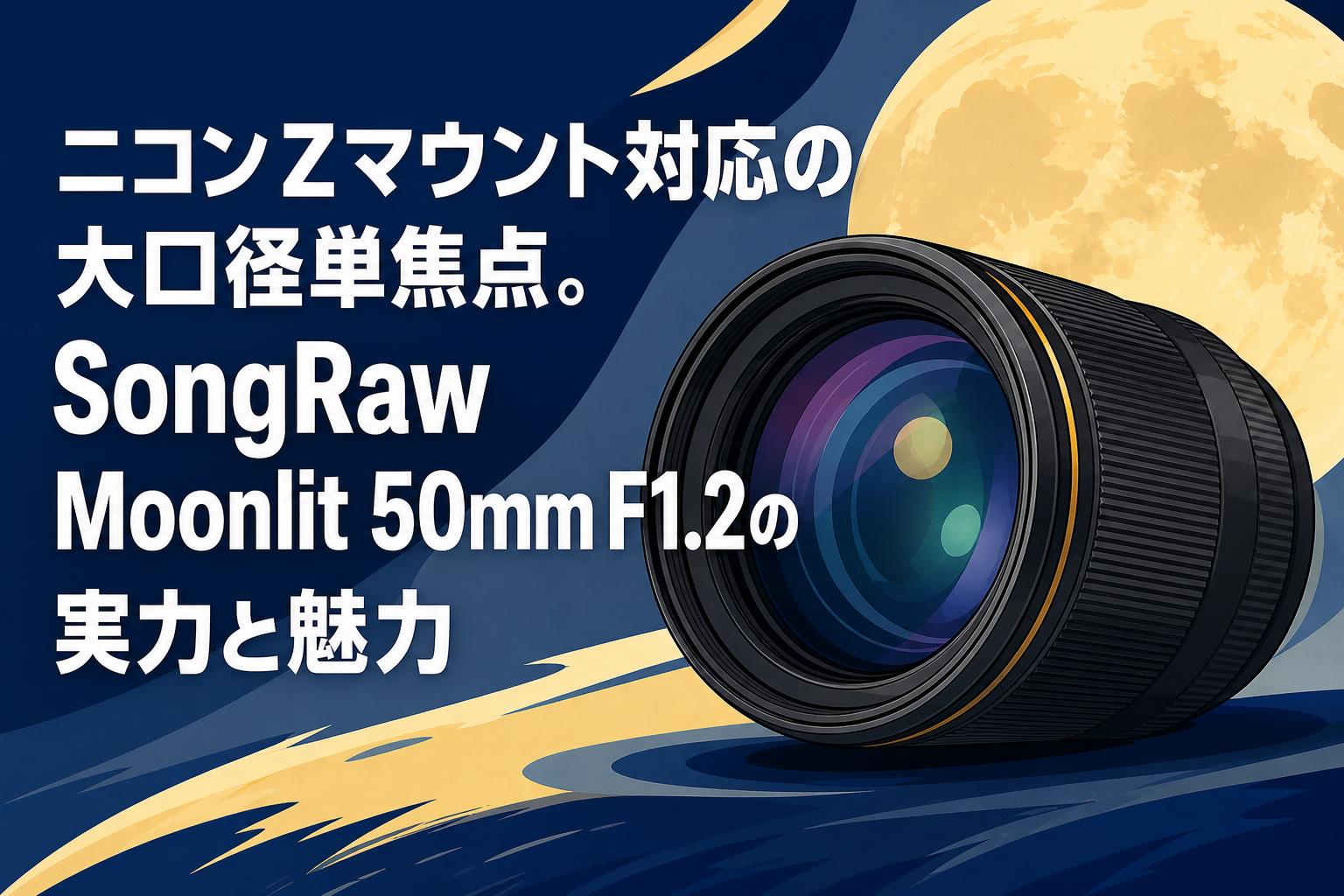 レンズ(単焦点) moon ニコンZマウント対応の大口径単焦点。SongRaw Moonlit 50mm F1.2の実力