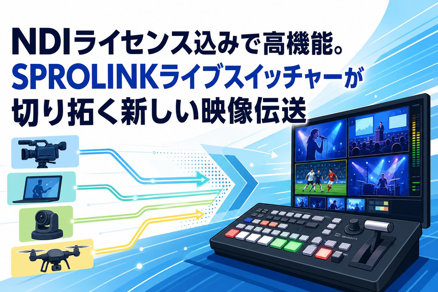 NDIライセンス込みで高機能。SPROLINKライブスイッチャーが切り拓く