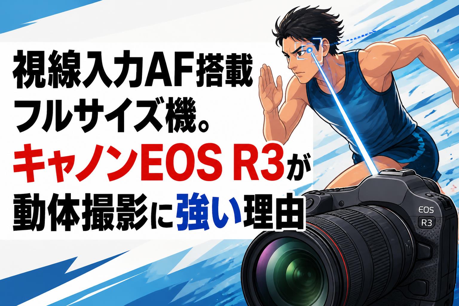視線入力AF搭載フルサイズ機。キャノンEOS R3が動体撮影に強い理由