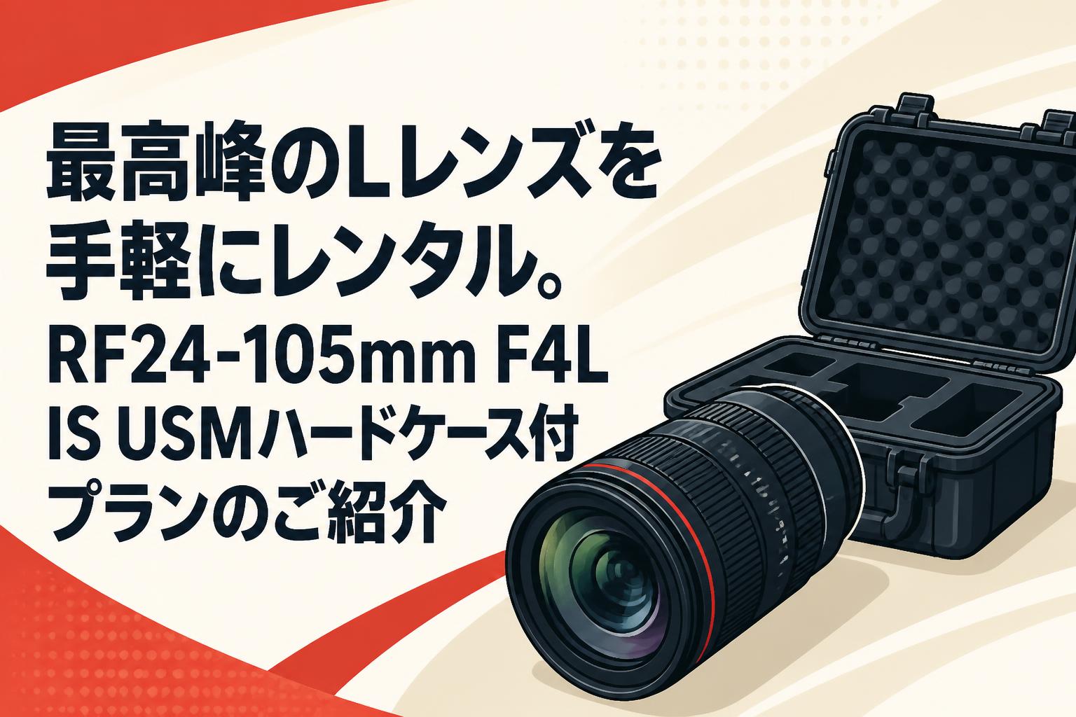 最高峰のLレンズを手軽にレンタル。RF24-105mm F4L IS USMハードケース