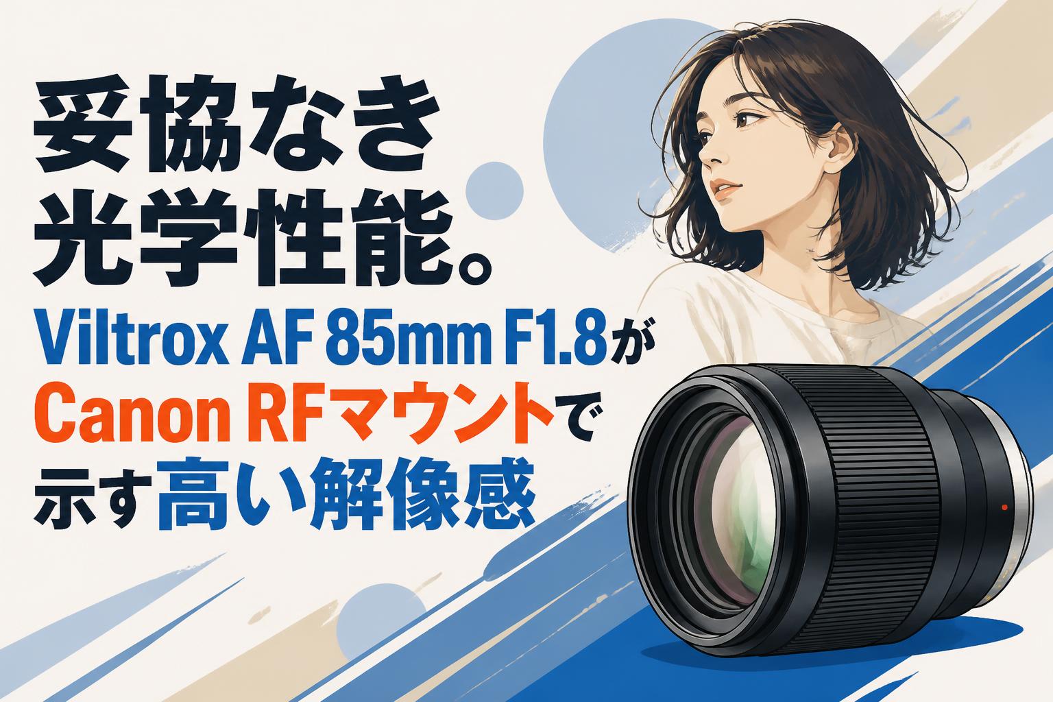 妥協なき光学性能。Viltrox AF 85mm F1.8がCanon RFマウントで示す高い