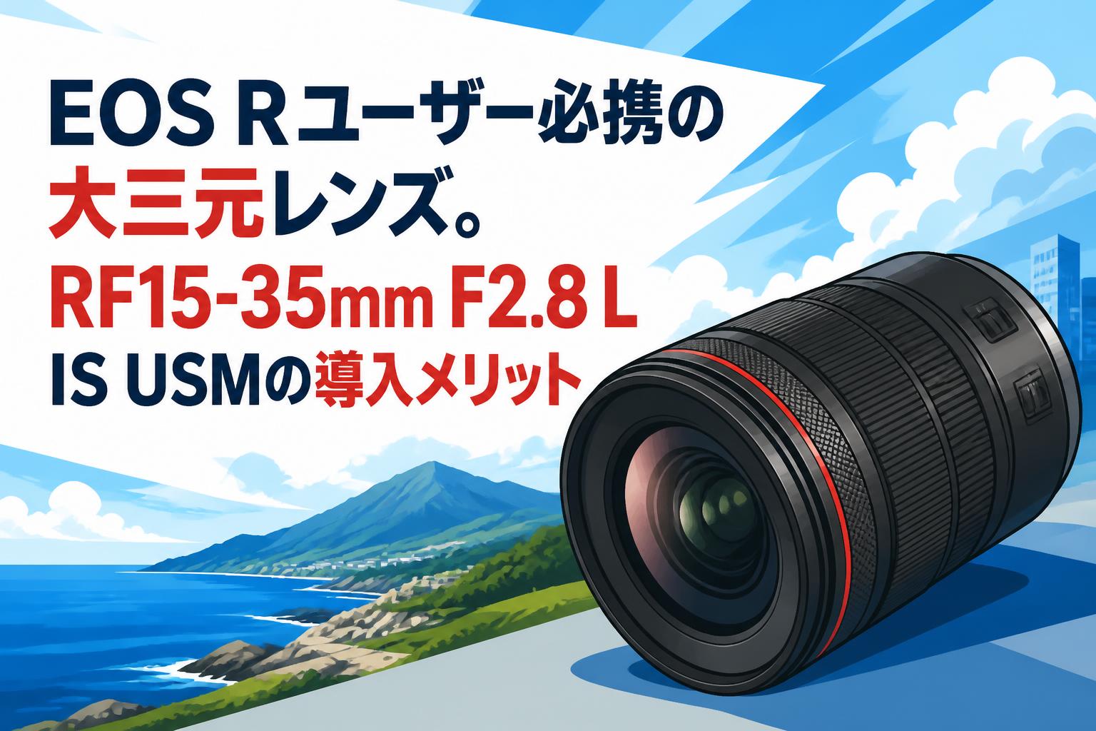 EOS Rユーザー必携の大三元レンズ。RF15-35mm F2.8 L IS USMの導入 