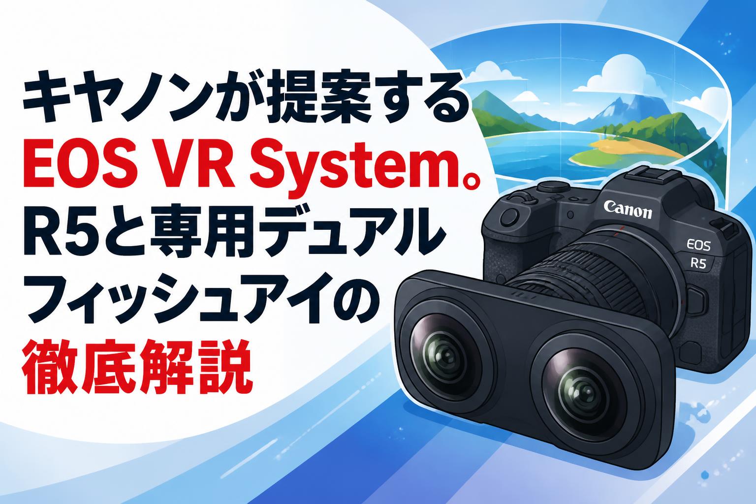 キヤノンが提案するEOS VR System。R5と専用デュアルフィッシュアイの