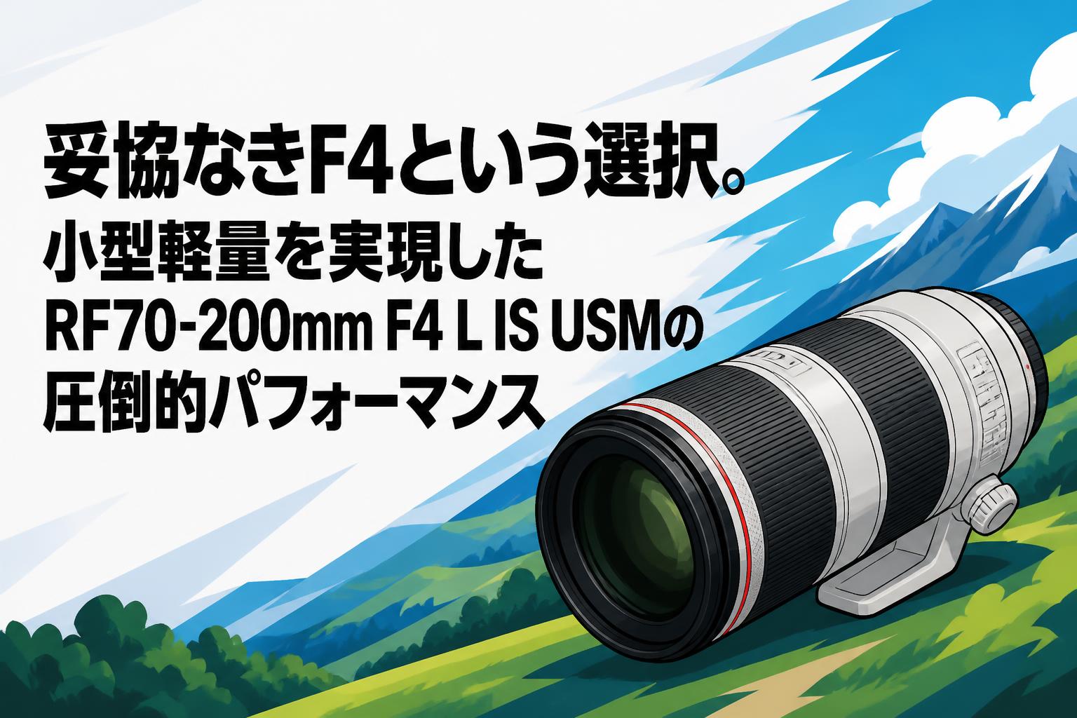 妥協なきF4という選択。小型軽量を実現したRF70-200mm F4 L IS USMの