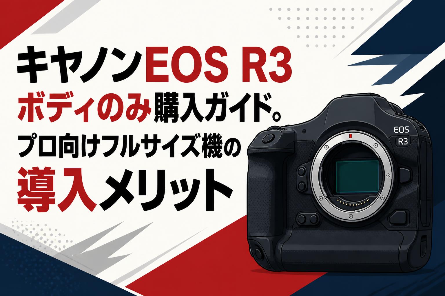 キヤノンEOS R3ボディのみ購入ガイド。プロ向けフルサイズ機の導入