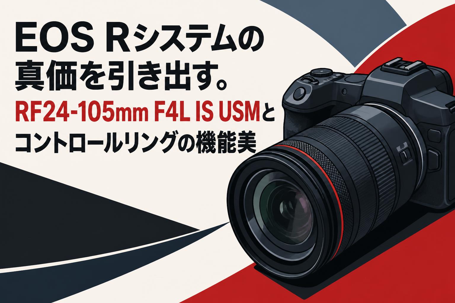 EOS Rシステムの真価を引き出す。RF24-105mm F4L IS USMとコントロール