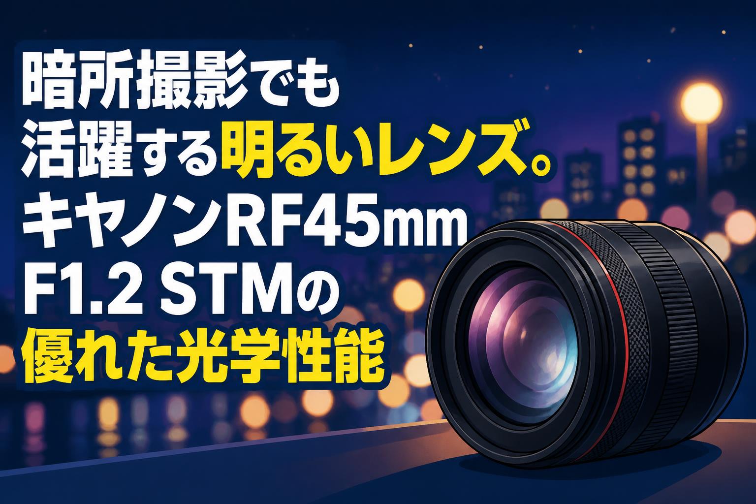 暗所撮影でも活躍する明るいレンズ。キヤノンRF45mm F1.2 STMの優れた