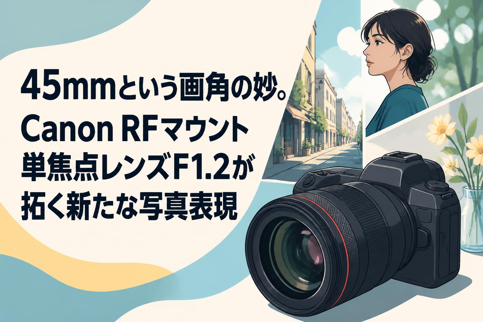 45mmという画角の妙。Canon RFマウント単焦点レンズF1.2が拓く新たな