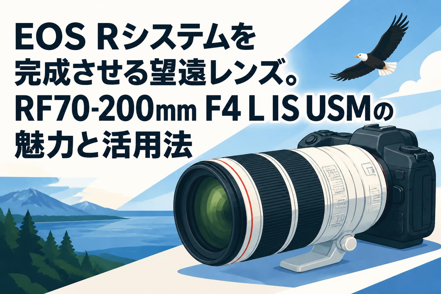 EOS Rシステムを完成させる望遠レンズ。RF70-200mm F4 L IS USMの魅力