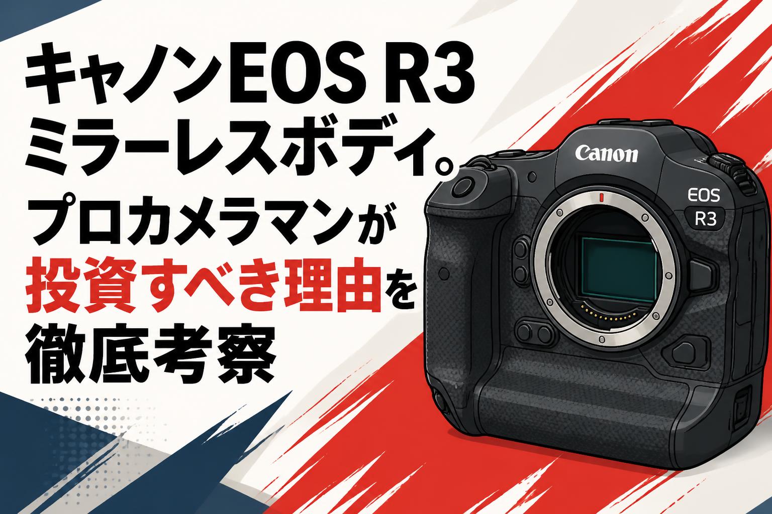 キャノンEOS R3ミラーレスボディ。プロカメラマンが投資すべき理由を
