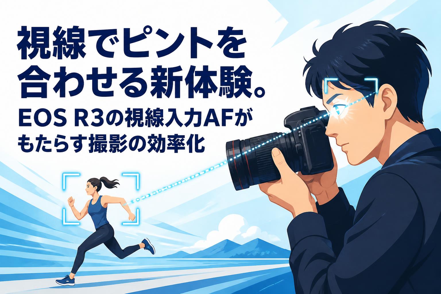 視線でピントを合わせる新体験。EOS R3の視線入力AFがもたらす撮影の