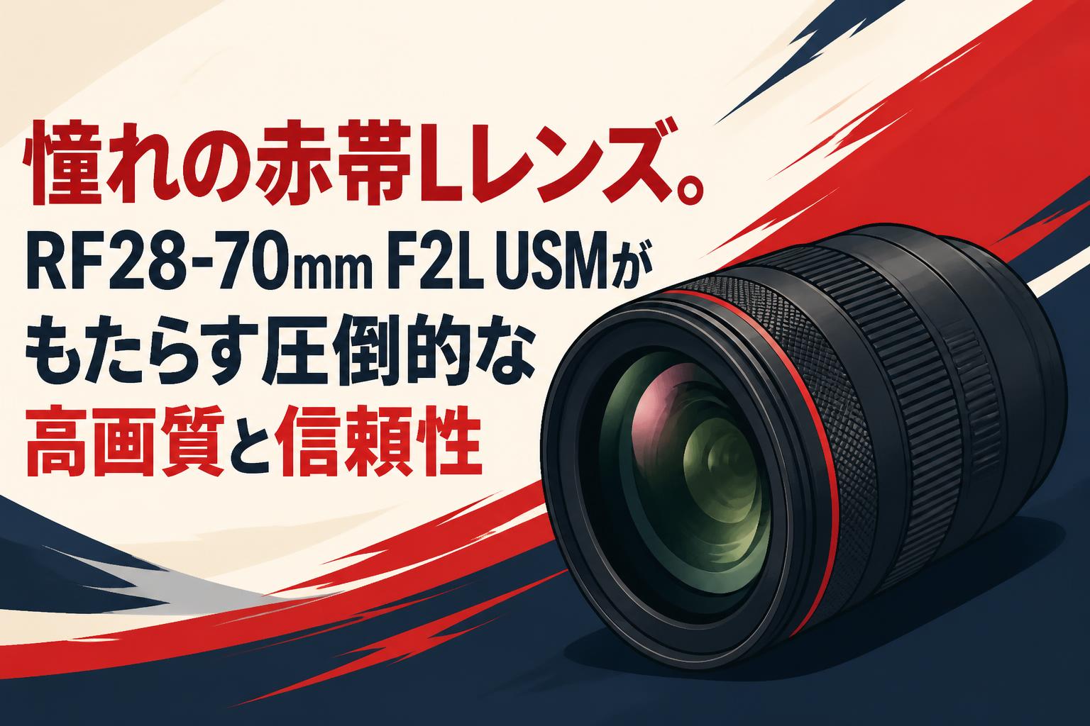 CANONEF 28-70mm F2.8 L 赤帯 憧れの赤帯Lレンズ。RF28-70mm F2L USMがもたらす圧倒的な高画質と信頼