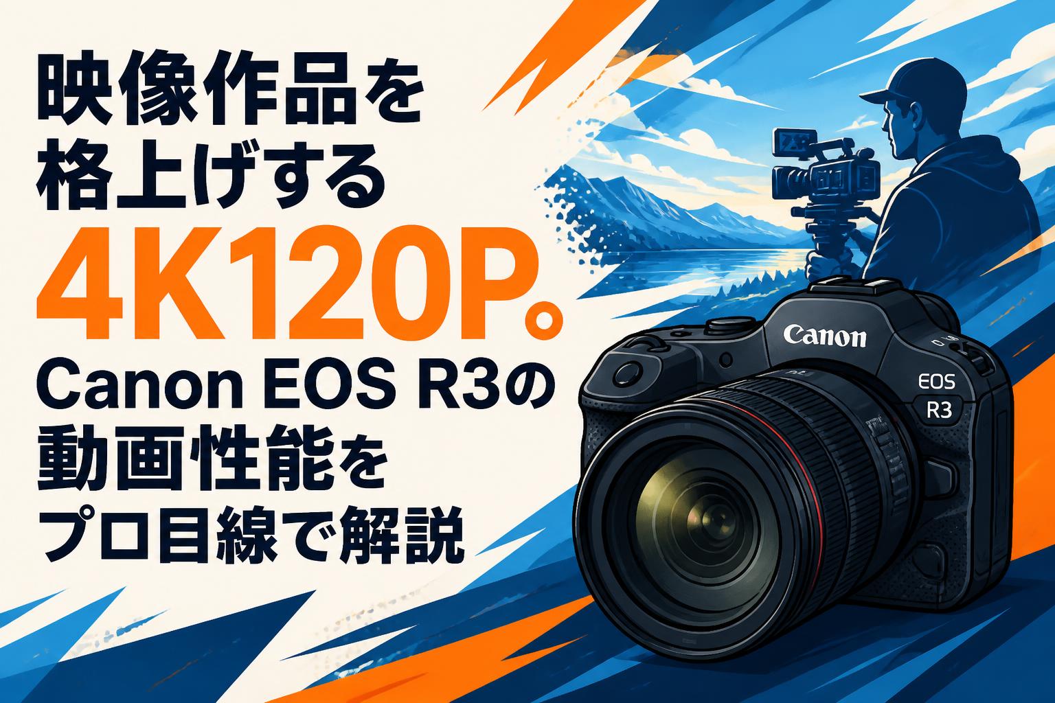 映像作品を格上げする4K120P。Canon EOS R3の動画性能をプロ目線で解説