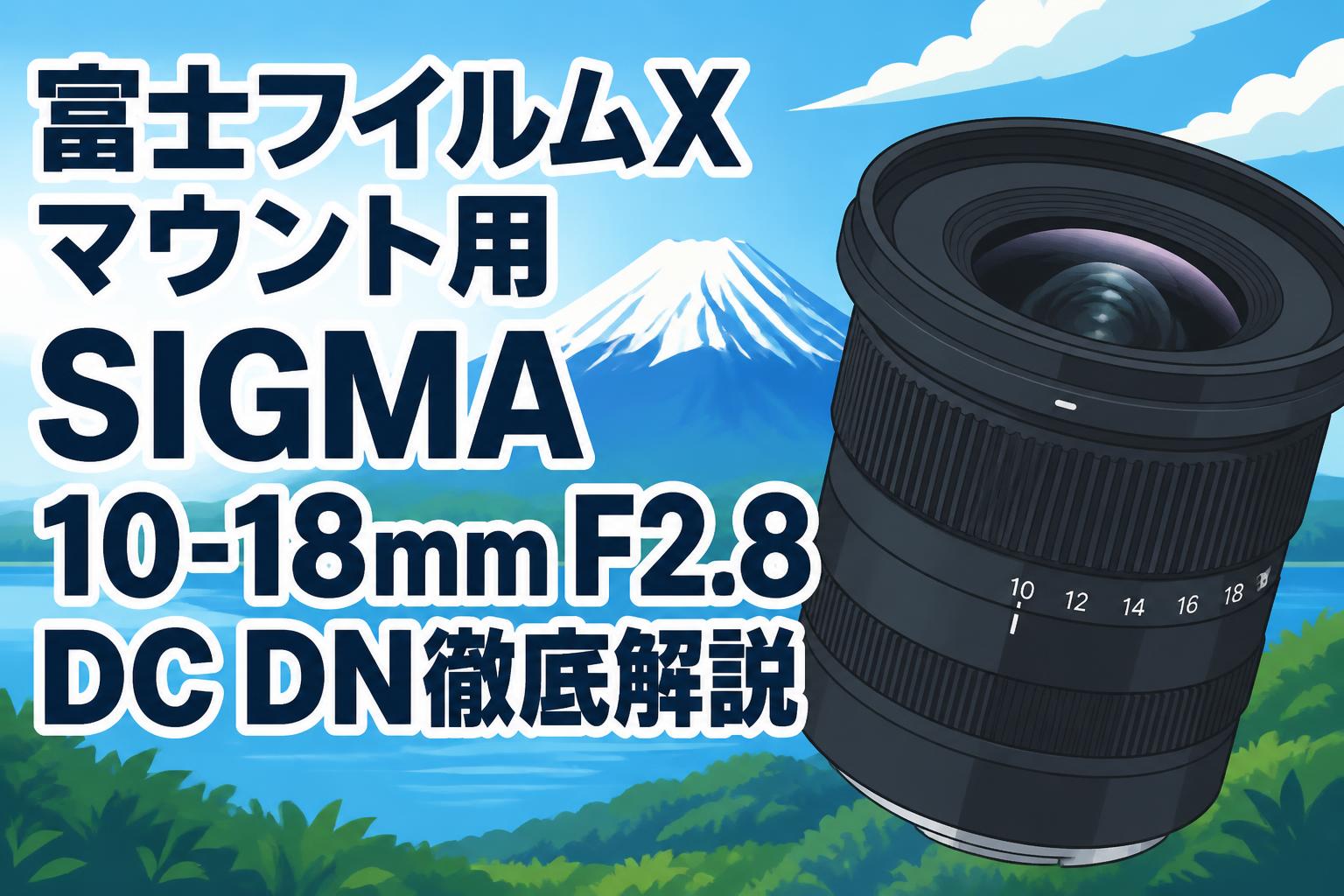 10-18mm F2.8 DC Xマウント 富士フイルムXマウント用SIGMA 10-18mm F2.8 DC DN徹底解説 | PANDA