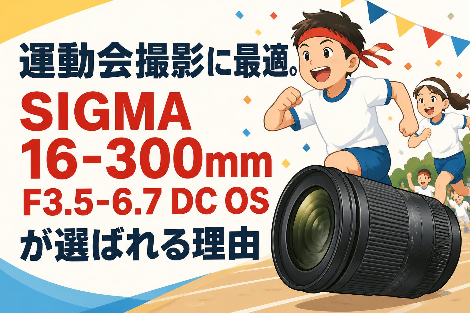 運動会撮影に最適。SIGMA 16-300mm F3.5-6.7 DC OSが選ばれる理由