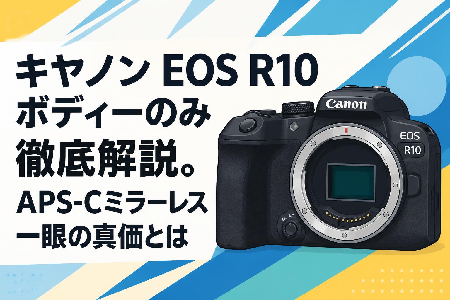 EOS R10 ボディのみ キヤノン EOS R10 ボディーのみ徹底解説。APS-Cミラーレス一眼の真価と