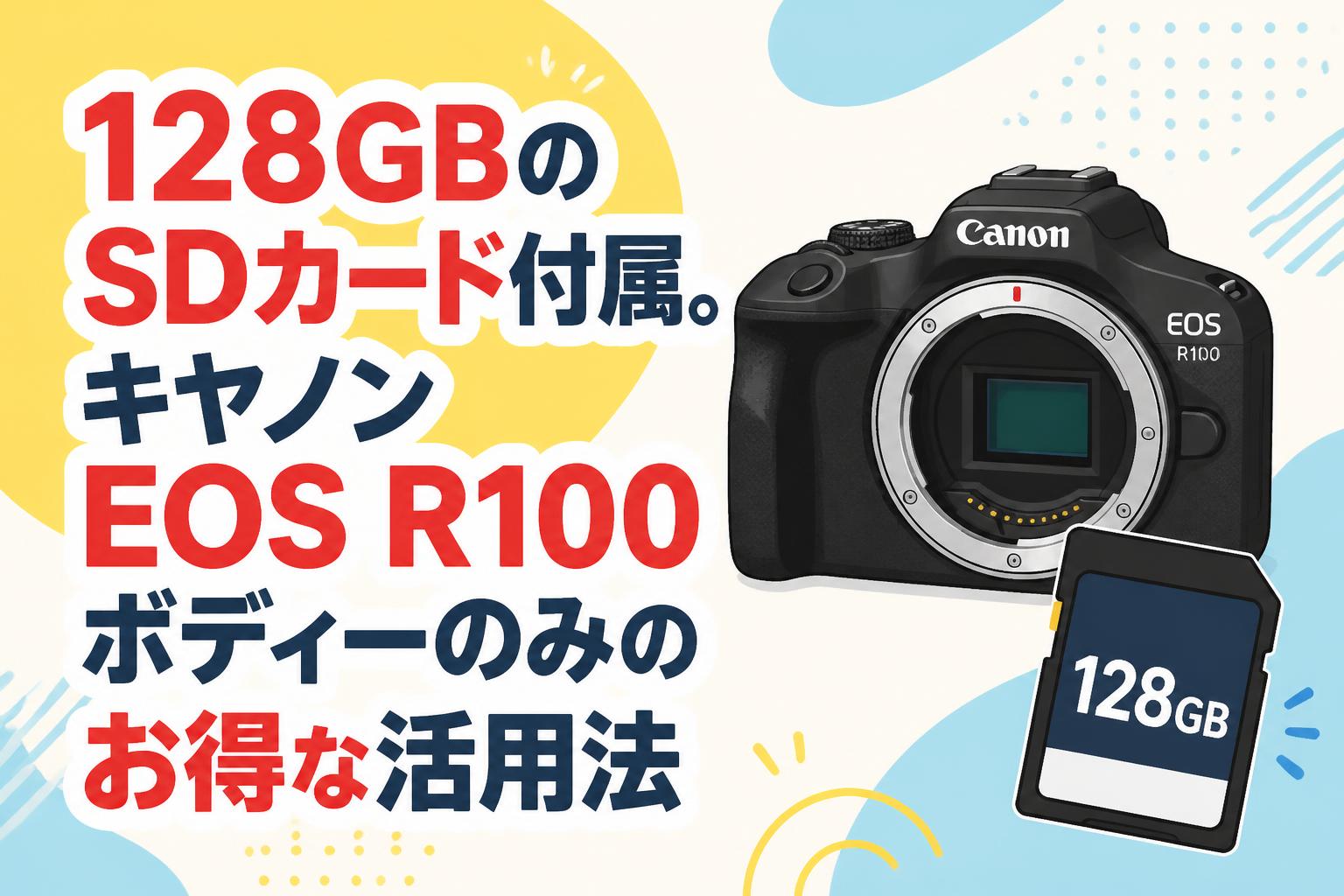 128GBのSDカード付属。キヤノン EOS R100ボディーのみのお得な活用法