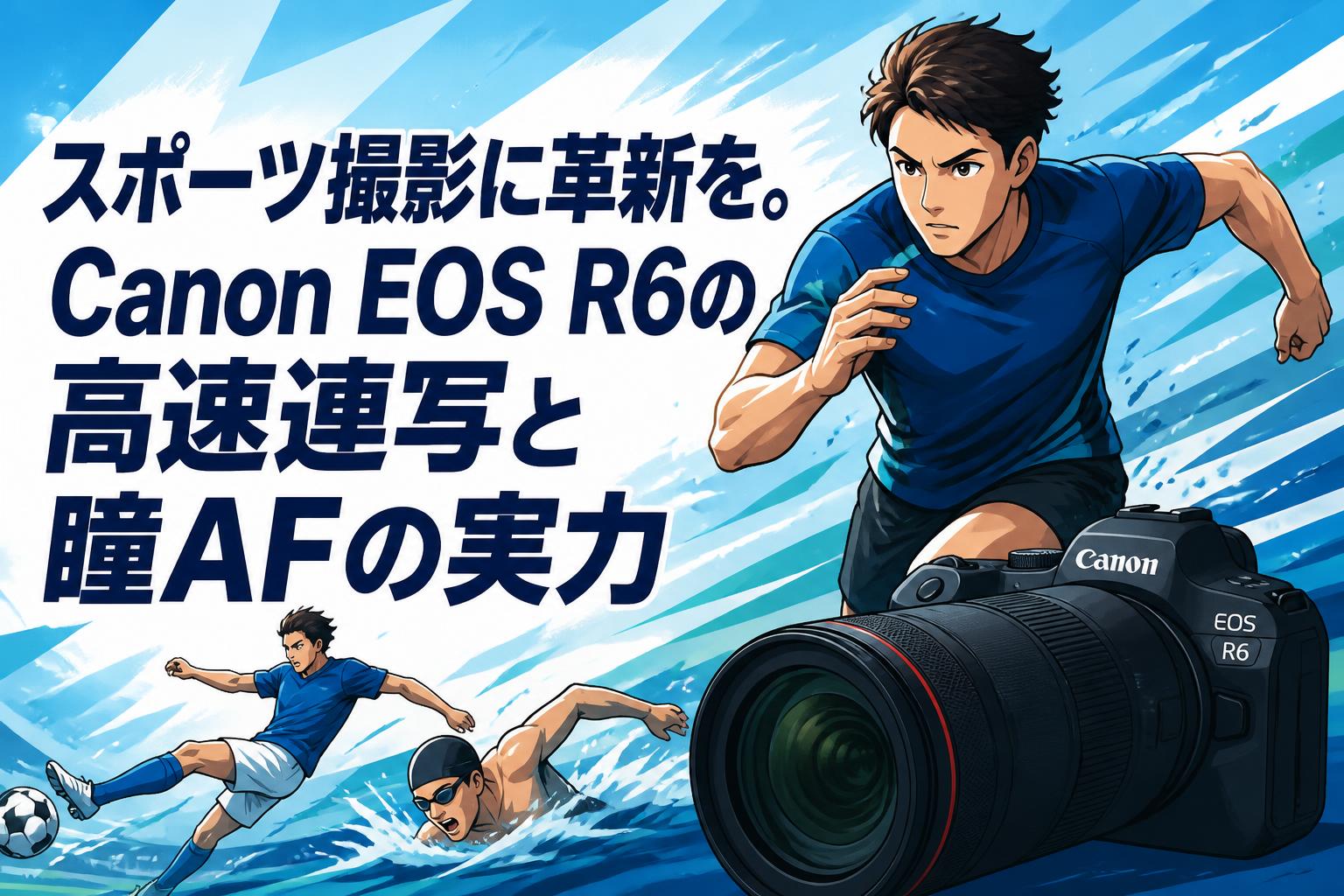 スポーツ撮影に革新を。Canon EOS R6の高速連写と瞳AFの実力 | PANDA