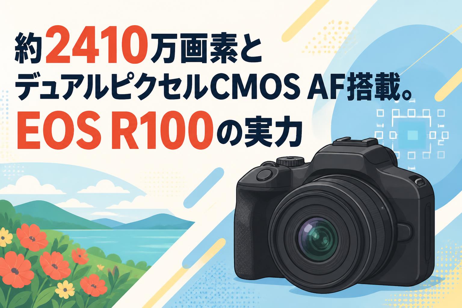 約2410万画素とデュアルピクセルCMOS AF搭載。EOS R100の実力 | PANDA