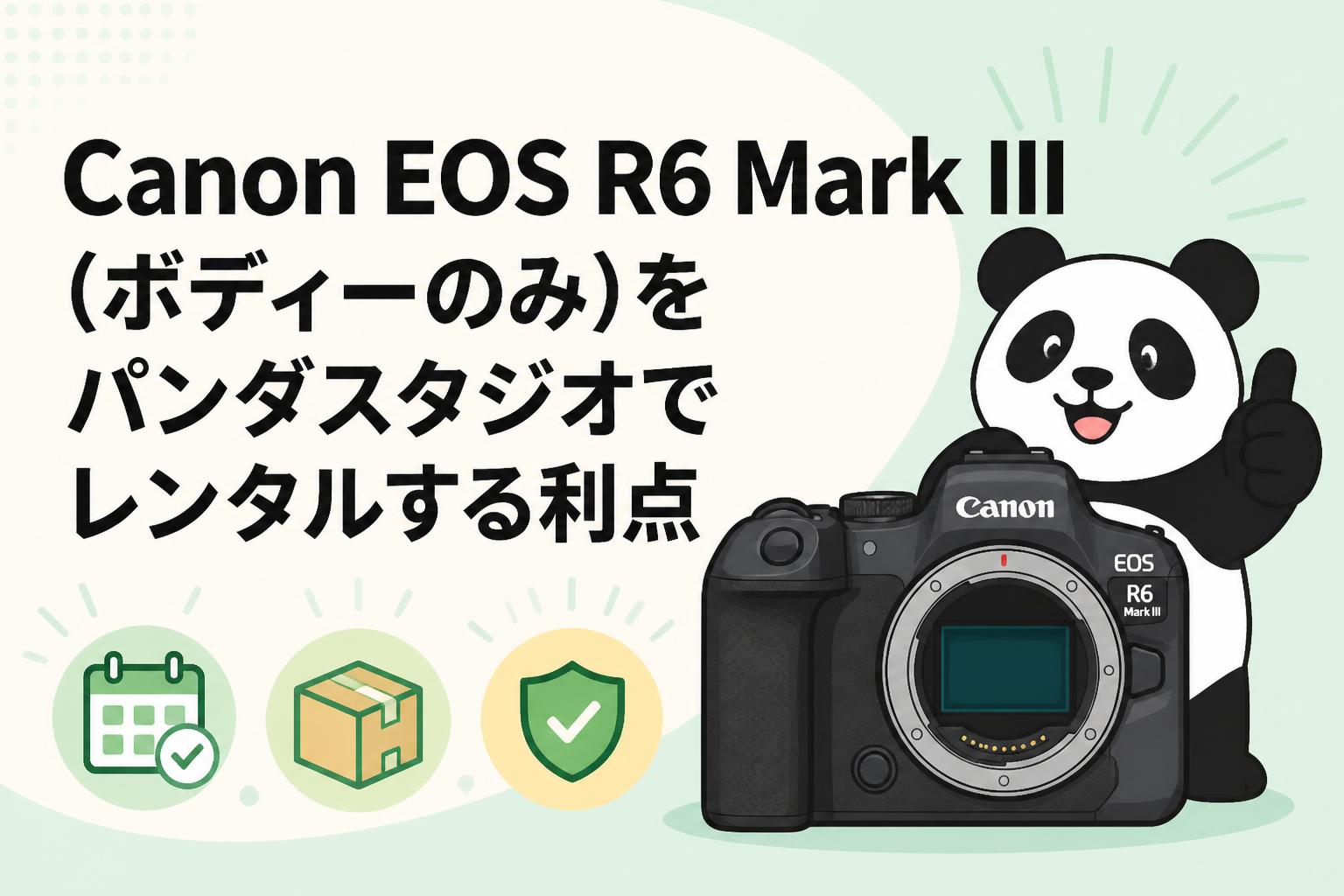 Canon EOS R6 Mark III（ボディーのみ）をパンダスタジオでレンタル
