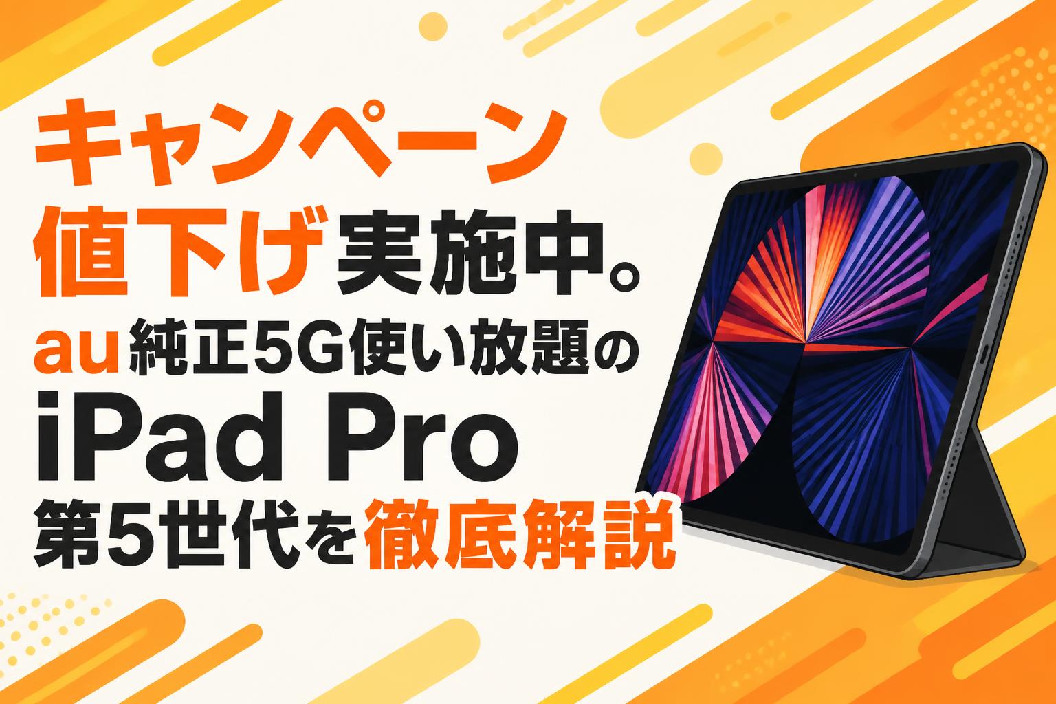 キャンペーン値下げ実施中。au純正5G使い放題のiPad Pro第5世代を徹底 