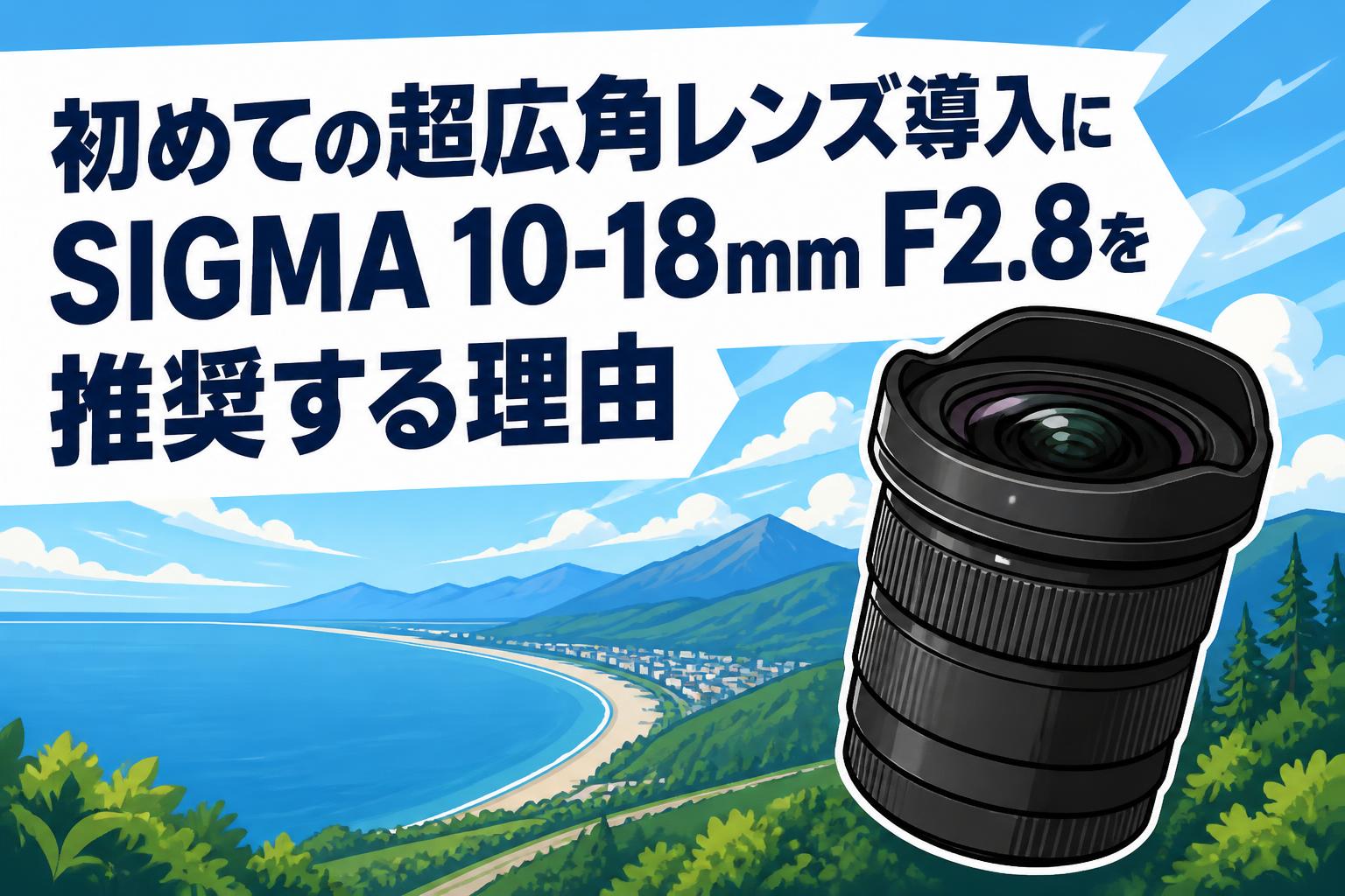 初めての超広角レンズ導入にSIGMA 10-18mm F2.8を推奨する理由 | PANDA